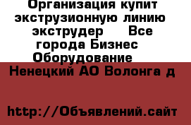 Организация купит экструзионную линию (экструдер). - Все города Бизнес » Оборудование   . Ненецкий АО,Волонга д.